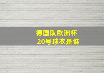 德国队欧洲杯20号球衣是谁