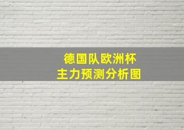 德国队欧洲杯主力预测分析图