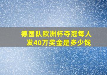 德国队欧洲杯夺冠每人发40万奖金是多少钱