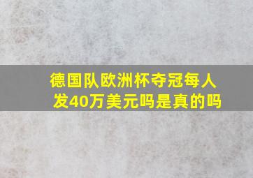 德国队欧洲杯夺冠每人发40万美元吗是真的吗