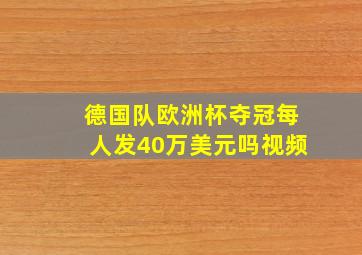 德国队欧洲杯夺冠每人发40万美元吗视频