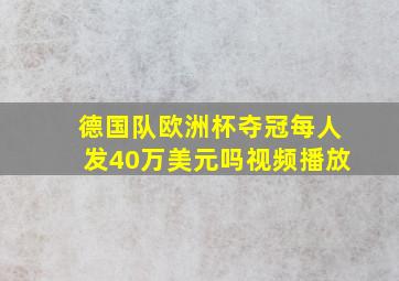 德国队欧洲杯夺冠每人发40万美元吗视频播放