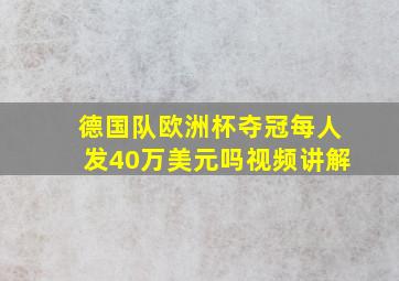 德国队欧洲杯夺冠每人发40万美元吗视频讲解