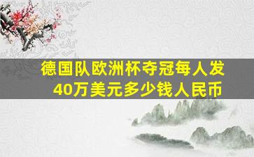 德国队欧洲杯夺冠每人发40万美元多少钱人民币