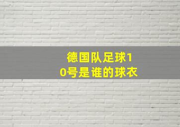 德国队足球10号是谁的球衣