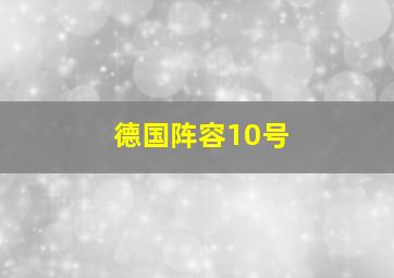 德国阵容10号