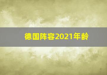 德国阵容2021年龄