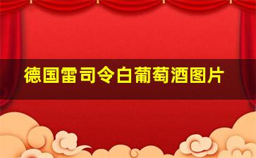 德国雷司令白葡萄酒图片