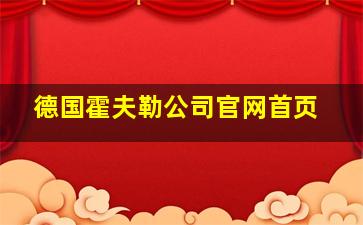 德国霍夫勒公司官网首页