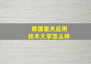 德国霍夫应用技术大学怎么样