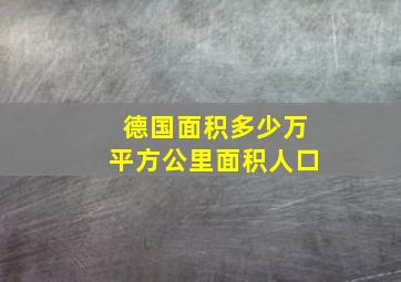 德国面积多少万平方公里面积人口