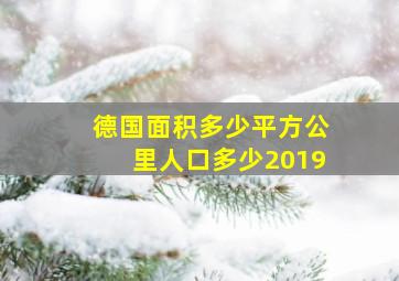 德国面积多少平方公里人口多少2019