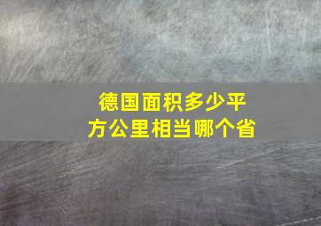 德国面积多少平方公里相当哪个省