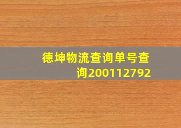 德坤物流查询单号查询200112792