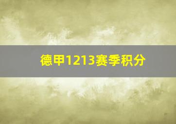 德甲1213赛季积分