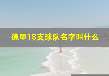 德甲18支球队名字叫什么