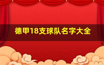 德甲18支球队名字大全