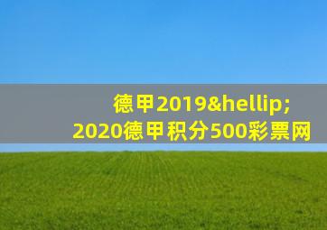 德甲2019…2020德甲积分500彩票网