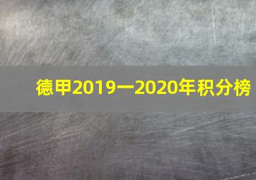 德甲2019一2020年积分榜