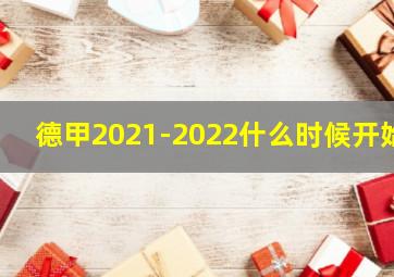 德甲2021-2022什么时候开始