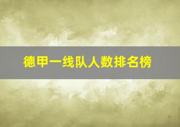 德甲一线队人数排名榜