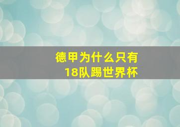 德甲为什么只有18队踢世界杯