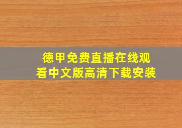 德甲免费直播在线观看中文版高清下载安装