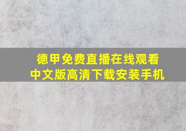 德甲免费直播在线观看中文版高清下载安装手机