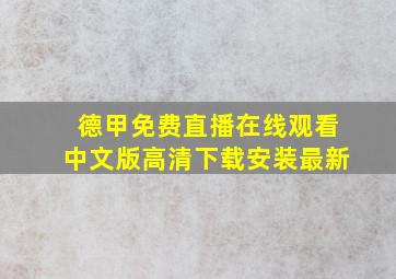 德甲免费直播在线观看中文版高清下载安装最新