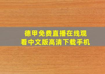 德甲免费直播在线观看中文版高清下载手机