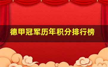 德甲冠军历年积分排行榜