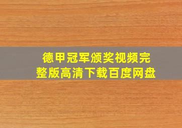 德甲冠军颁奖视频完整版高清下载百度网盘