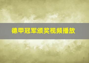 德甲冠军颁奖视频播放