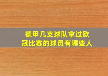 德甲几支球队拿过欧冠比赛的球员有哪些人