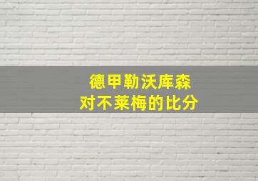 德甲勒沃库森对不莱梅的比分