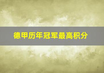 德甲历年冠军最高积分