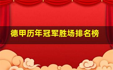 德甲历年冠军胜场排名榜