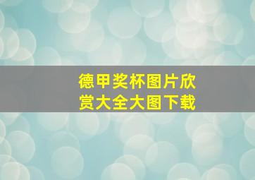 德甲奖杯图片欣赏大全大图下载