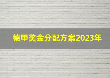 德甲奖金分配方案2023年