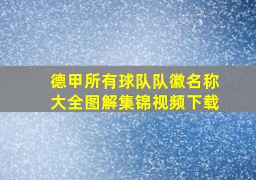 德甲所有球队队徽名称大全图解集锦视频下载