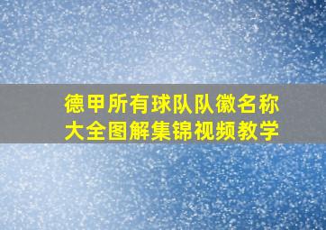 德甲所有球队队徽名称大全图解集锦视频教学