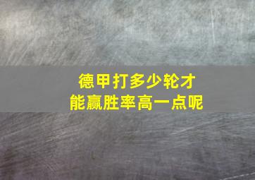 德甲打多少轮才能赢胜率高一点呢