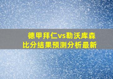 德甲拜仁vs勒沃库森比分结果预测分析最新