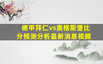 德甲拜仁vs奥格斯堡比分预测分析最新消息视频