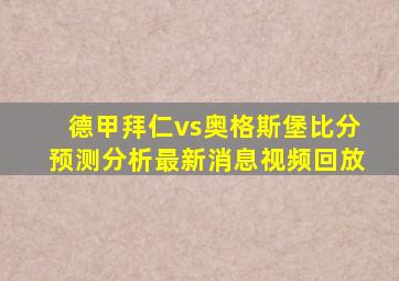 德甲拜仁vs奥格斯堡比分预测分析最新消息视频回放