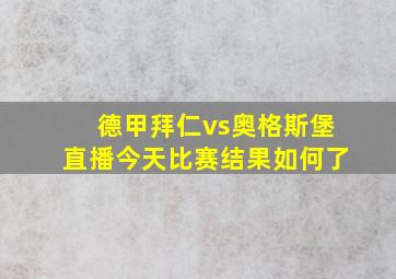 德甲拜仁vs奥格斯堡直播今天比赛结果如何了