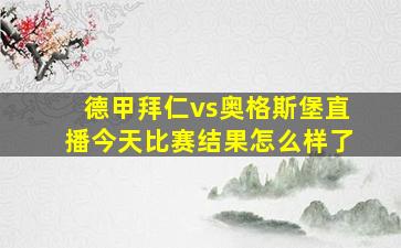 德甲拜仁vs奥格斯堡直播今天比赛结果怎么样了