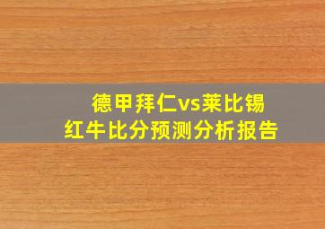 德甲拜仁vs莱比锡红牛比分预测分析报告