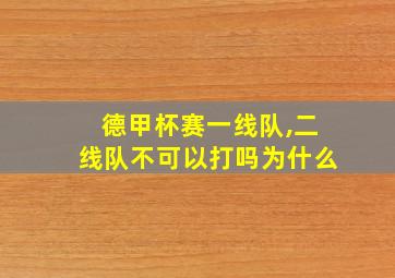 德甲杯赛一线队,二线队不可以打吗为什么