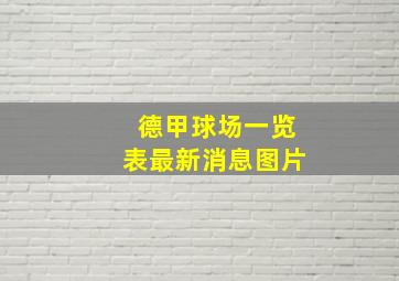 德甲球场一览表最新消息图片